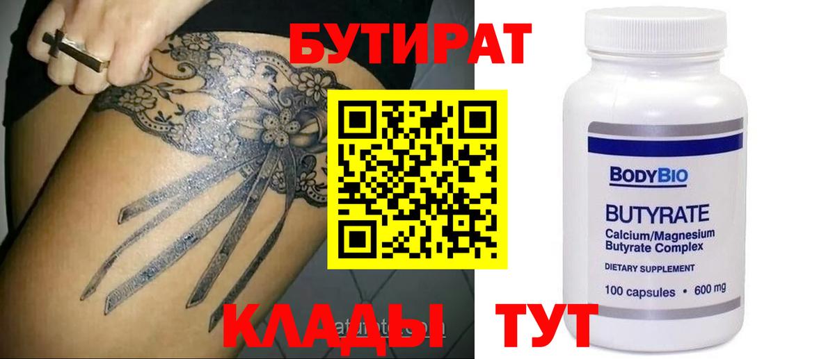 Бутират 1.4BDO Ярцево