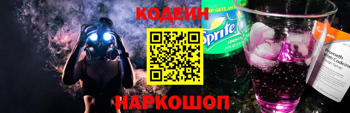 Кодеин напиток Lean (лин) Ярцево
