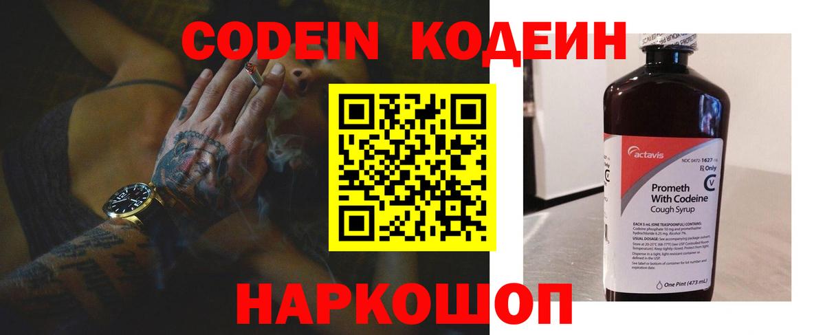 Кодеин напиток Lean (лин)  Вход с VPN  Ярцево 
